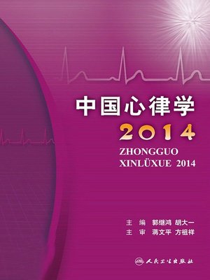 cover image of 中国心律学2014